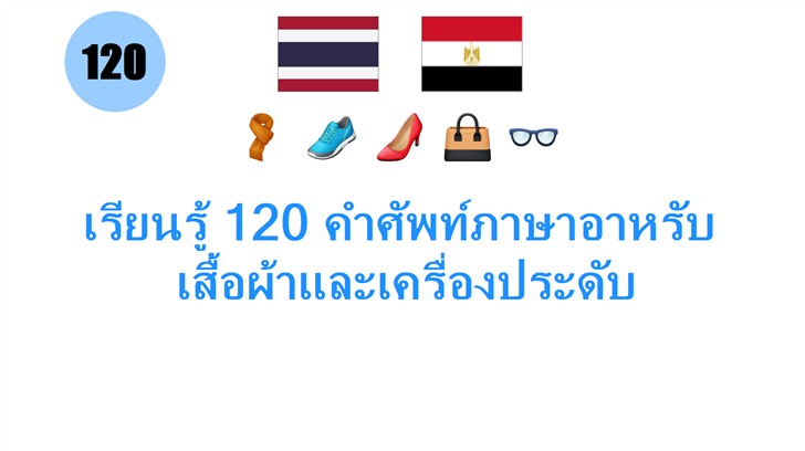 เรียนรู้ 120 คำศัพท์ภาษาอาหรับ: เสื้อผ้าและเครื่องประดับ